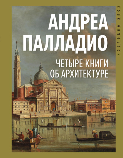 Четыре книги об архитектуре - Андреа Палладио