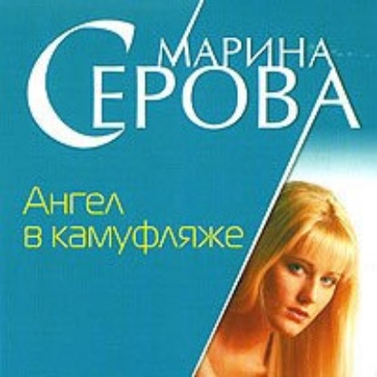 Ангел в камуфляже - Марина Серова