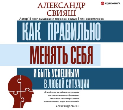 Как правильно менять себя и быть успешным в любой ситуации — Александр Свияш