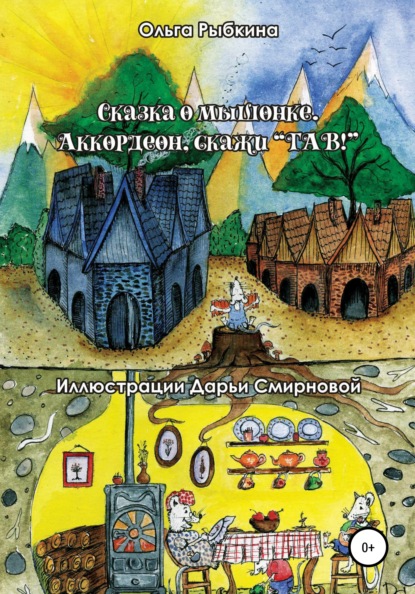 Сказка о мышонке. Аккордеон, скажи ГАВ! - Ольга Рыбкина