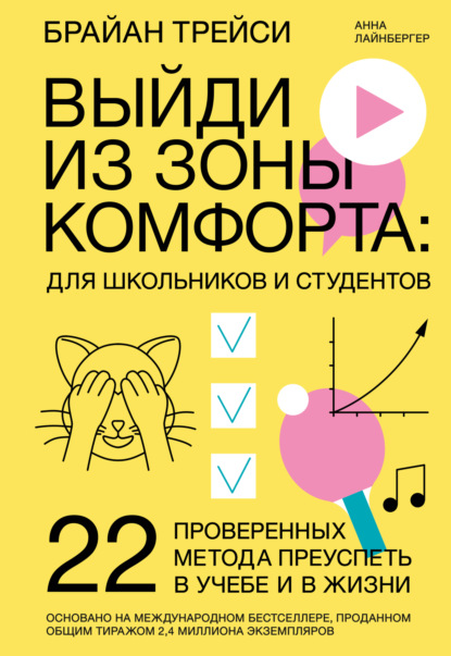 Выйди из зоны комфорта: для школьников и студентов. 22 проверенных метода преуспеть в учебе и в жизни — Брайан Трейси