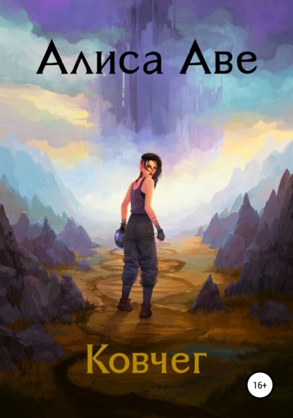 Ковчег — Алиса Аве