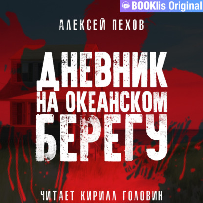 Дневник на океанском берегу - Алексей Пехов