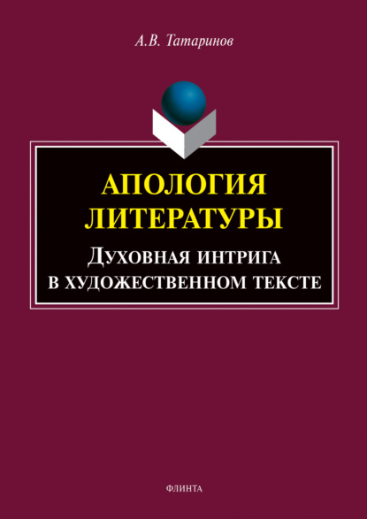 Апология литературы. Духовная интрига в художественном тексте — А. В. Татаринов