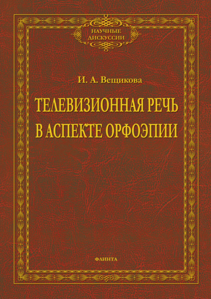 Телевизионная речь в аспекте орфоэпии — И. А. Вещикова