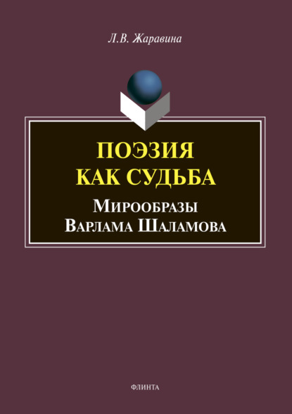 Поэзия как судьба: мирообразы Варлама Шаламова — Л. В. Жаравина