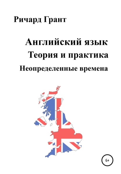 Английский язык. Теория и практика. Неопределенные времена — Ричард Грант
