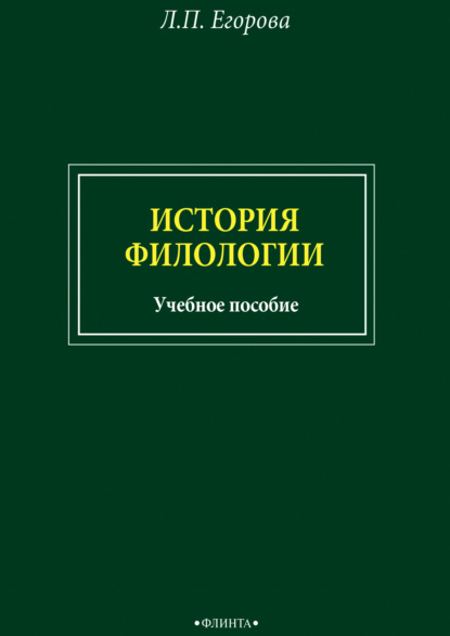 История филологии — Л. П. Егорова