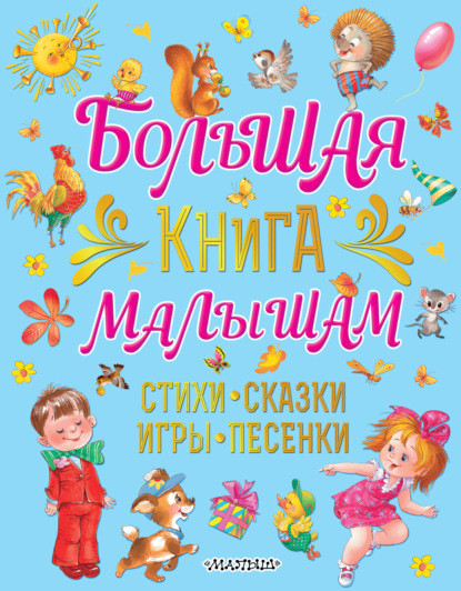 Большая книга малышам. Стихи, сказки, игры, песенки - Екатерина Карганова