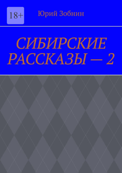 СИБИРСКИЕ РАССКАЗЫ – 2 — Юрий Зобнин