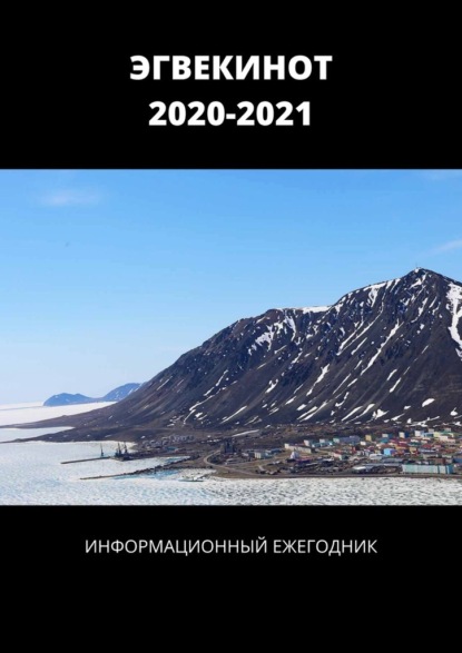 ЭГВЕКИНОТ. 2020—2021. Информационный ежегодник - Александр Спиридонов