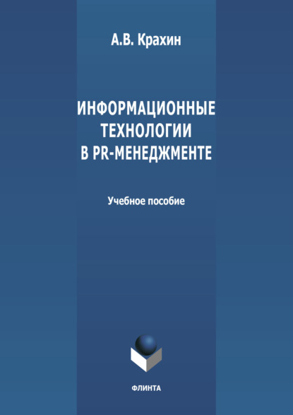 Информационные технологии в PR-менеджменте — А. В. Крахин