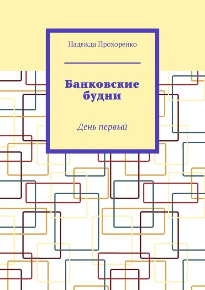 Банковские будни. День первый — Надежда Прохоренко