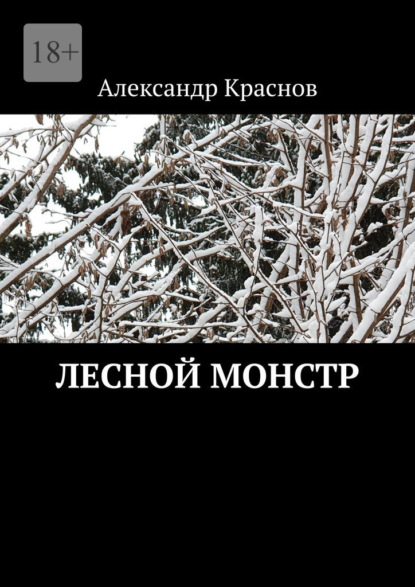 Лесной монстр — Александр Краснов