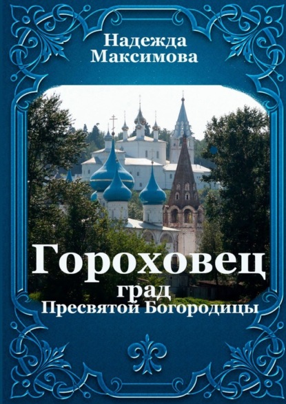 Гороховец. Град Пресвятой Богородицы - Надежда Максимова