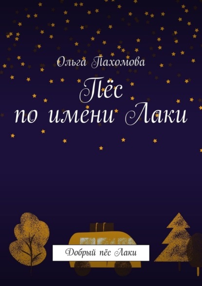 Пёс по имени Лаки. Добрый пёс Лаки — Ольга Пахомова