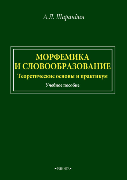 Морфемика и словообразование. Теоретические основы и практикум — А. Л. Шарандин