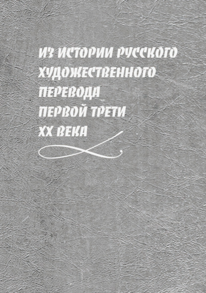 Из истории русского художественного перевода первой трети XX века - Коллектив авторов