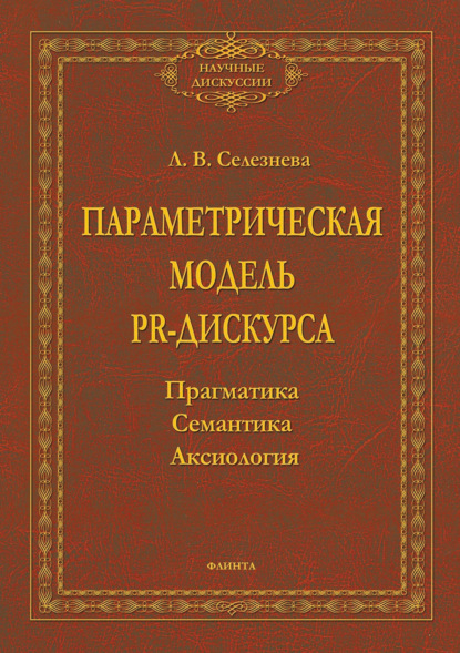 Параметрическая модель PR-дискурса. Прагматика, семантика, аксиология - Л. В. Селезнева