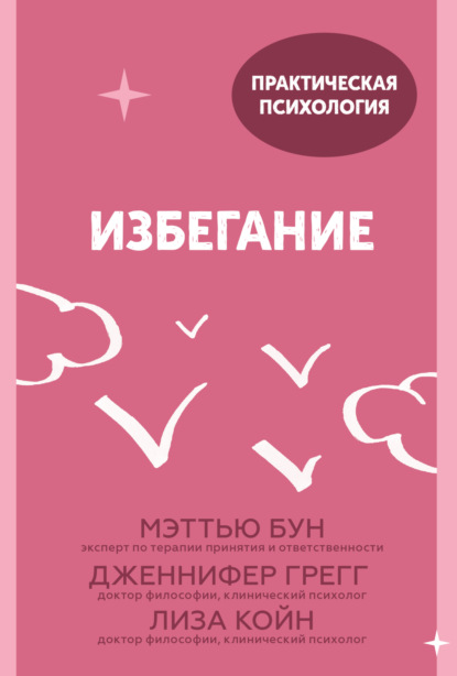 Избегание. 25 микропрактик, которые помогут действовать, несмотря на страх - Мэттью Бун