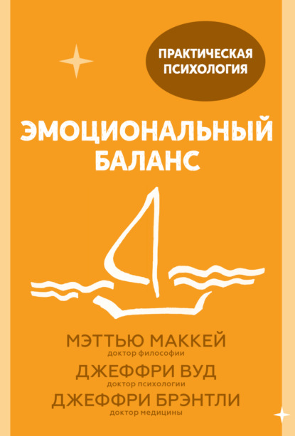 Эмоциональный баланс. 12 навыков, которые помогут обрести гармонию — Джеффри Брэнтли