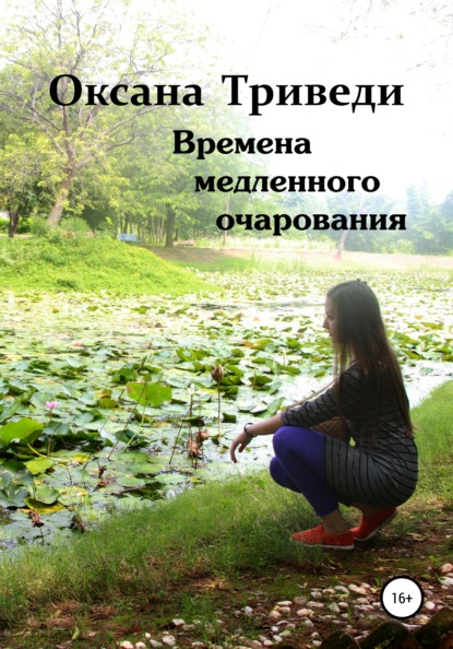 Времена медленного очарования — Оксана Триведи