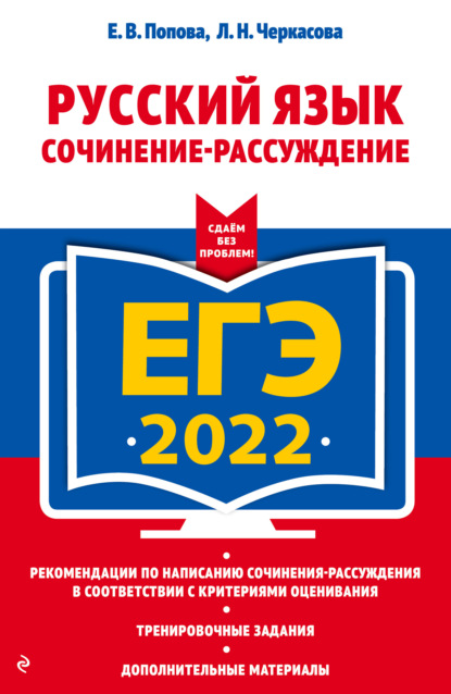 ЕГЭ-2022. Русский язык. Сочинение-рассуждение - Е. В. Попова