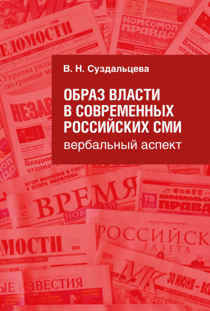 Образ власти в современных российских СМИ. Вербальный аспект — В. Н. Суздальцева