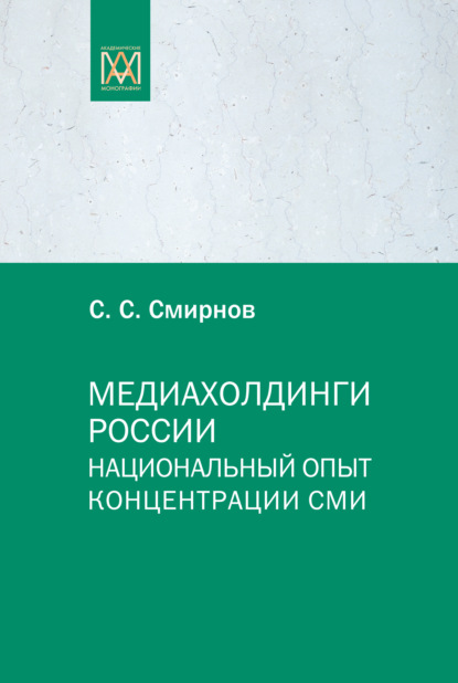 Медиахолдинги России. Национальный опыт концентрации СМИ - С. С. Смирнов