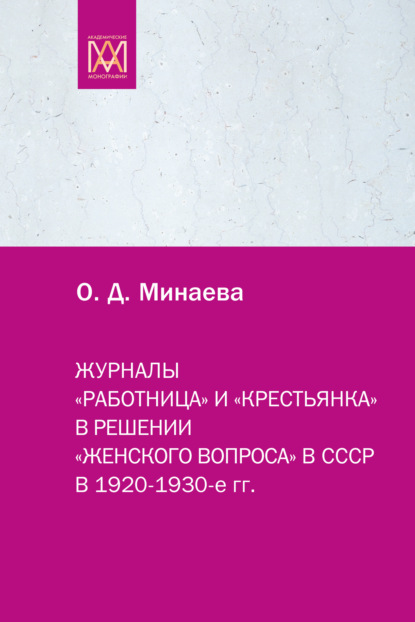 Журналы «Работница» и «Крестьянка» в решении «женского вопроса» в СССР в 1920–1930-е гг. — Ольга Минаева