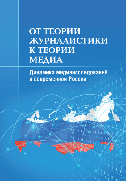 От теории журналистики к теории медиа. Динамика медиаисследований в современной России — М. И. Макеенко