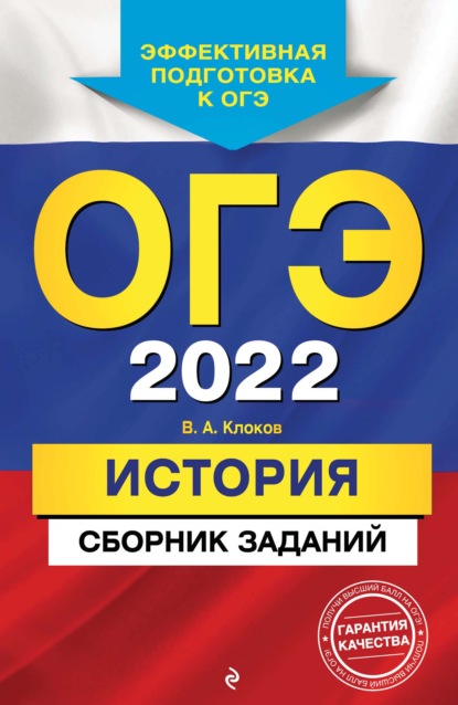 ОГЭ-2022. История. Сборник заданий - В. А. Клоков