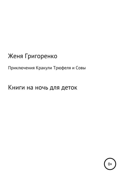 Приключения Кракули, Трюфеля и Совы — Евгений Александрович Григоренко