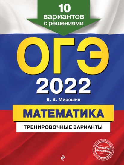 ОГЭ-2022. Математика. Тренировочные варианты. 10 вариантов с решениями — В. В. Мирошин