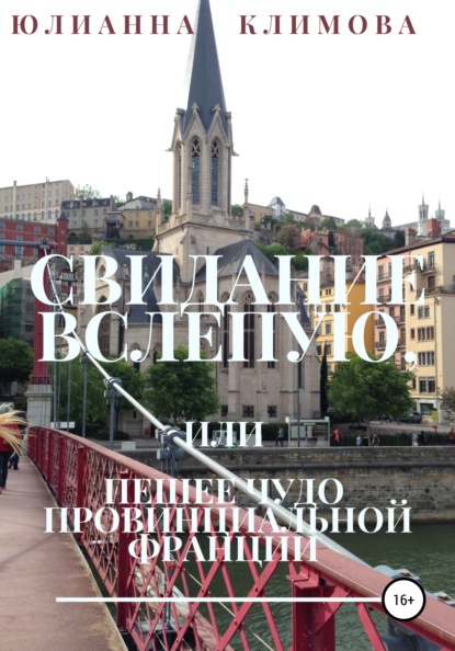 Свидание вслепую, или Пешее чудо провинциальной Франции — Юлианна Климова