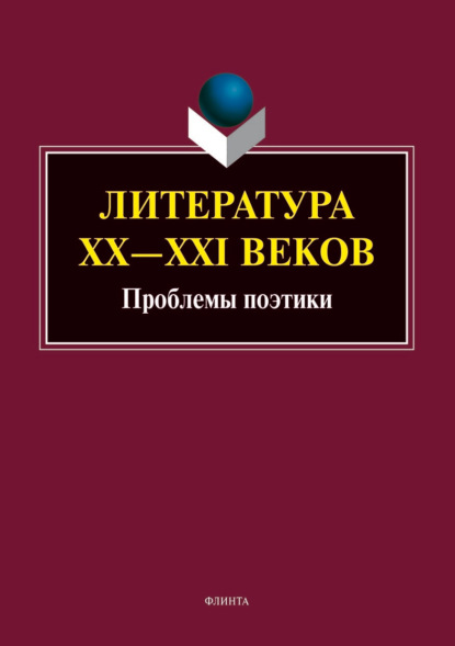 Литература ХХ–XXI веков. Проблемы поэтики — Коллектив авторов