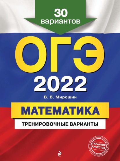 ОГЭ-2022. Математика. Тренировочные варианты. 30 вариантов - В. В. Мирошин