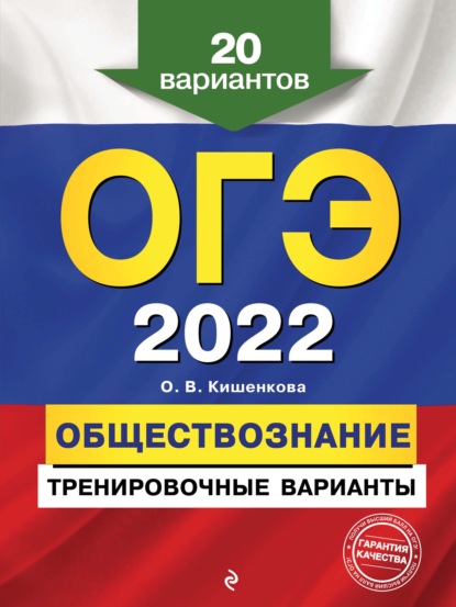 ОГЭ-2022. Обществознание. Тренировочные варианты. 20 вариантов - О. В. Кишенкова