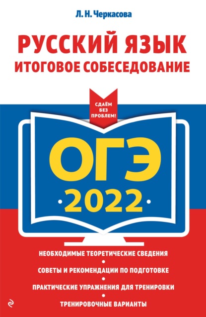 ОГЭ-2022. Русский язык. Итоговое собеседование — Л. Н. Черкасова