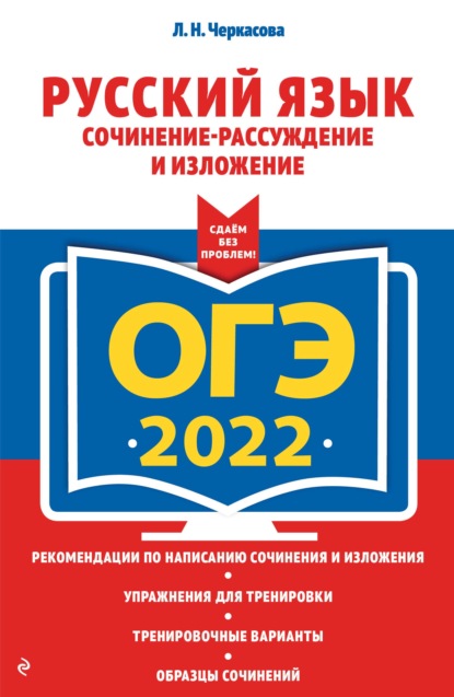 ОГЭ-2022. Русский язык. Сочинение-рассуждение и изложение - Л. Н. Черкасова