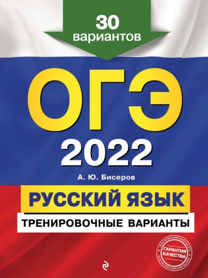 ОГЭ-2022. Русский язык. Тренировочные варианты. 30 вариантов — А. Ю. Бисеров