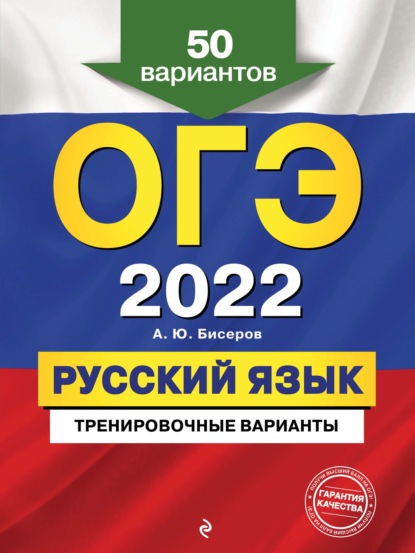 ОГЭ-2022. Русский язык. Тренировочные варианты. 50 вариантов — А. Ю. Бисеров