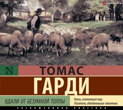 Вдали от безумной толпы — Томас Харди (Гарди)