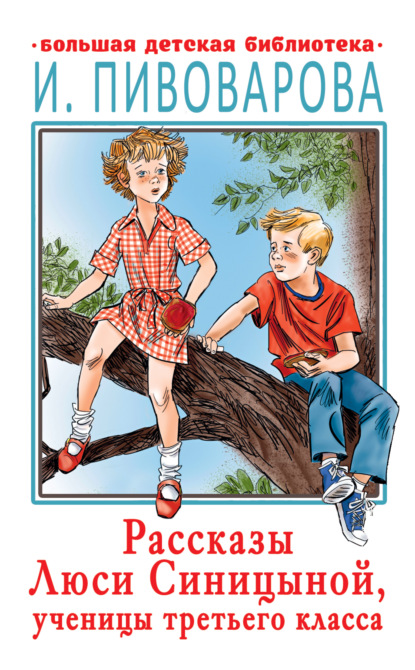 Рассказы Люси Синицыной, ученицы третьего класса - Ирина Пивоварова