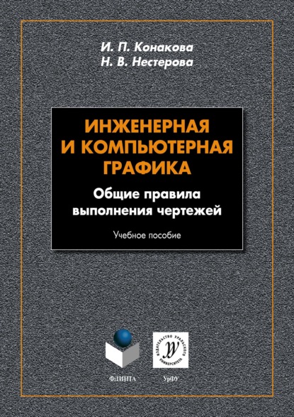 Инженерная и компьютерная графика. Общие правила выполнения чертежей — И. П. Конакова