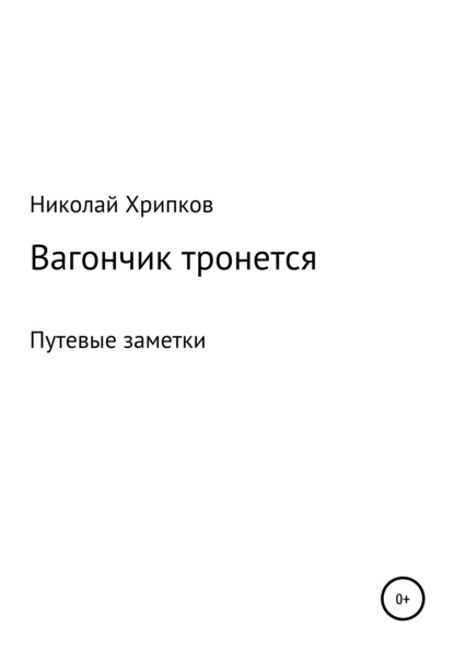 Вагончик тронется — Николай Иванович Хрипков