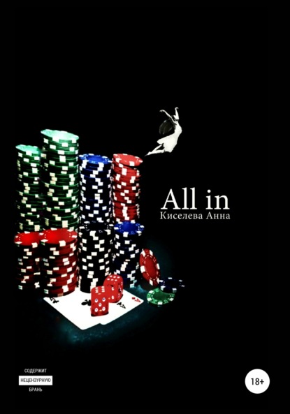 All in — Анна Киселева