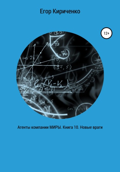 Агенты компании МИРЫ. Книга 10. Новые враги - Егор Михайлович Кириченко