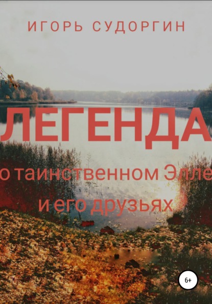 Легенда о таинственном Элле и его друзьях — Игорь Вячеславович Судоргин