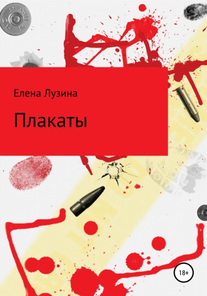 Плакаты — Елена Лузина